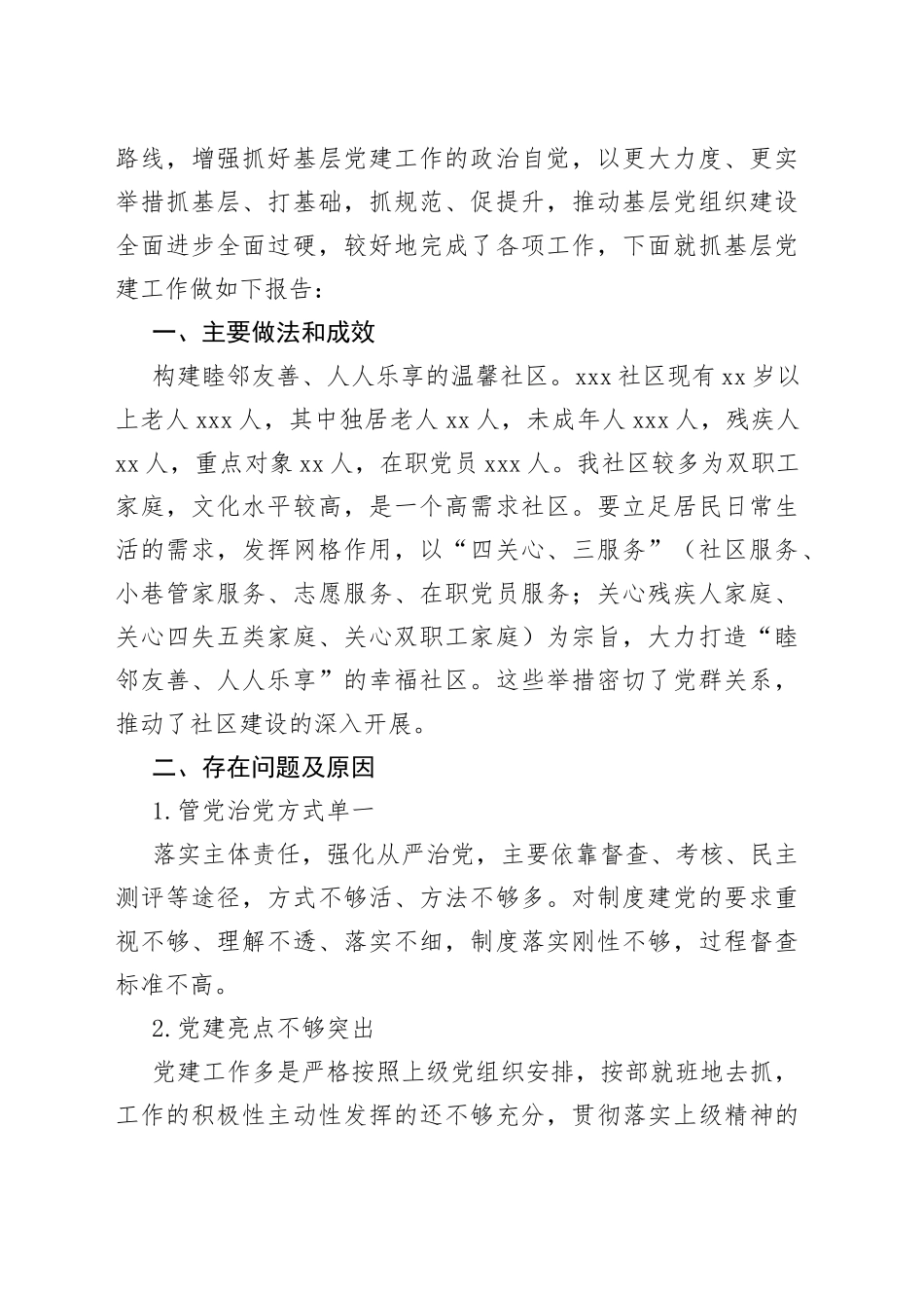 社区党委书记抓党建工作情况报告汇编15篇_第2页