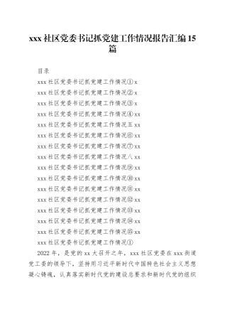 社区党委书记抓党建工作情况报告汇编15篇
