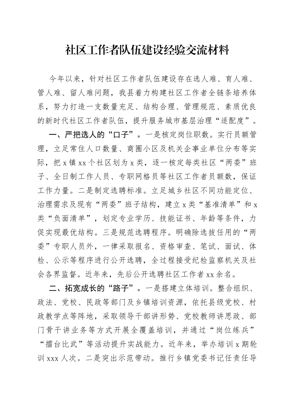 社区工作者队伍建设经验交流材料_第1页