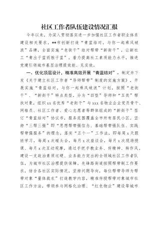 社区工作者队伍建设情况汇报