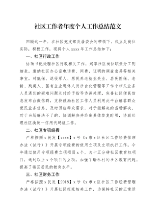 社区工作者年度个人工作总结范文