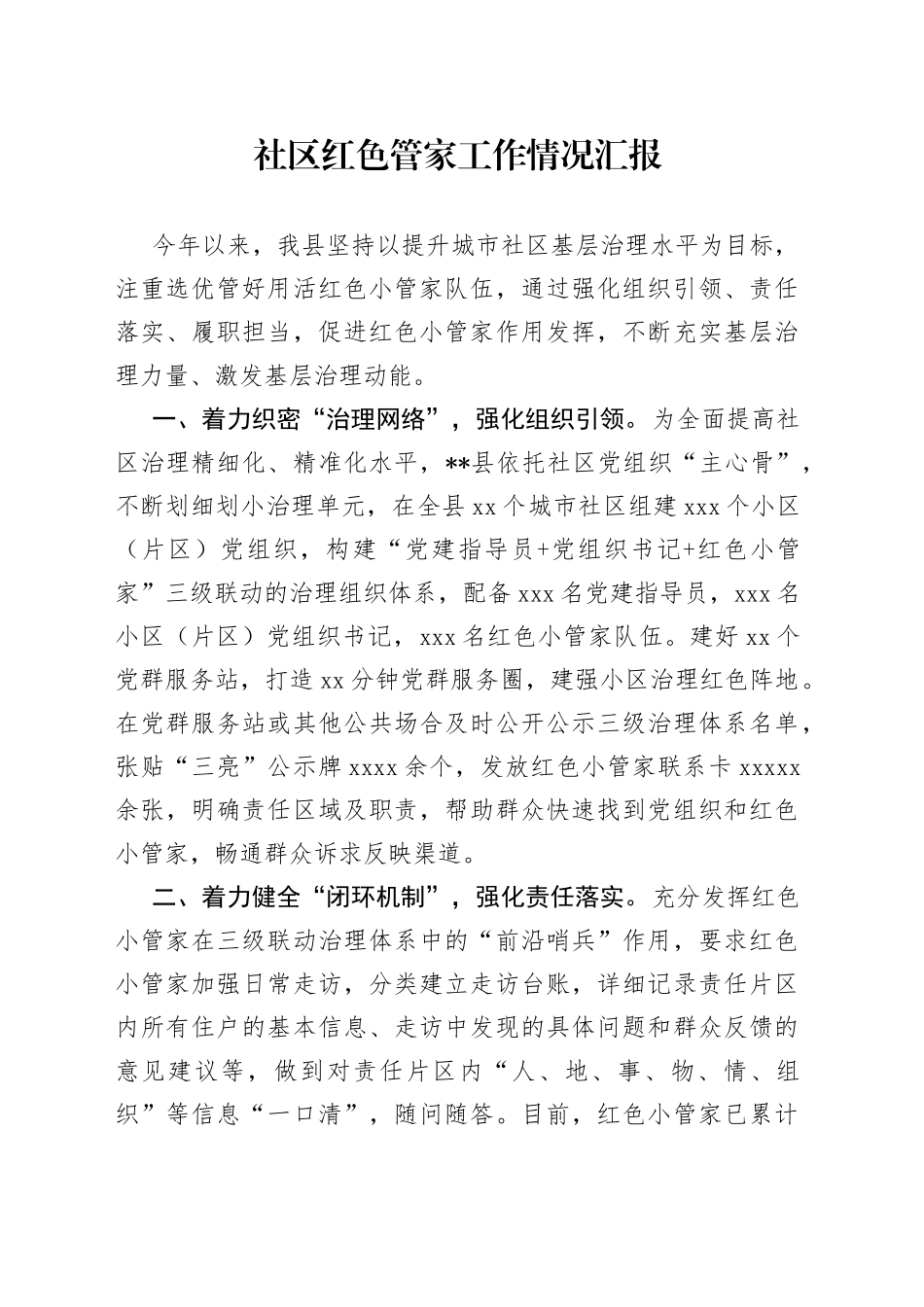社区红色管家工作情况汇报_第1页