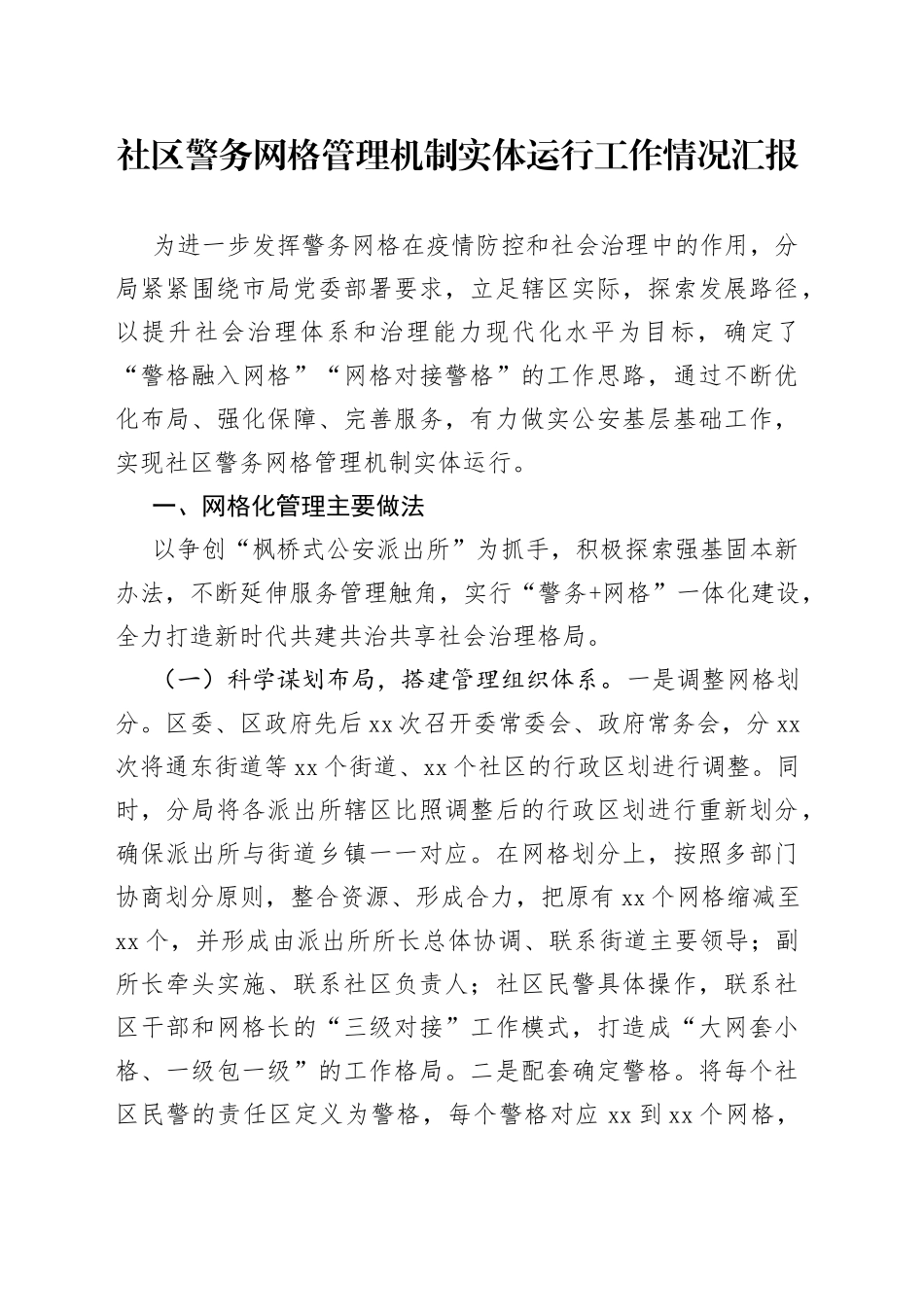 社区警务网格管理机制实体运行工作情况汇报_第1页