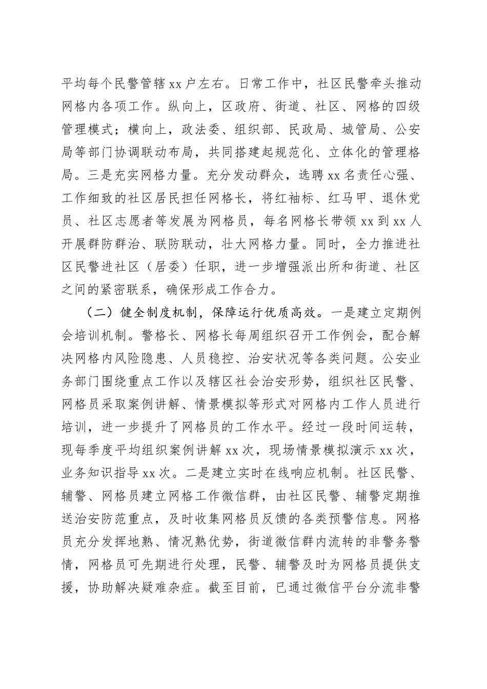 社区警务网格管理机制实体运行工作情况汇报_第2页