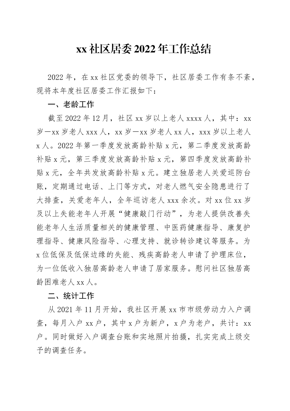 社区居委2022年工作总结_第1页