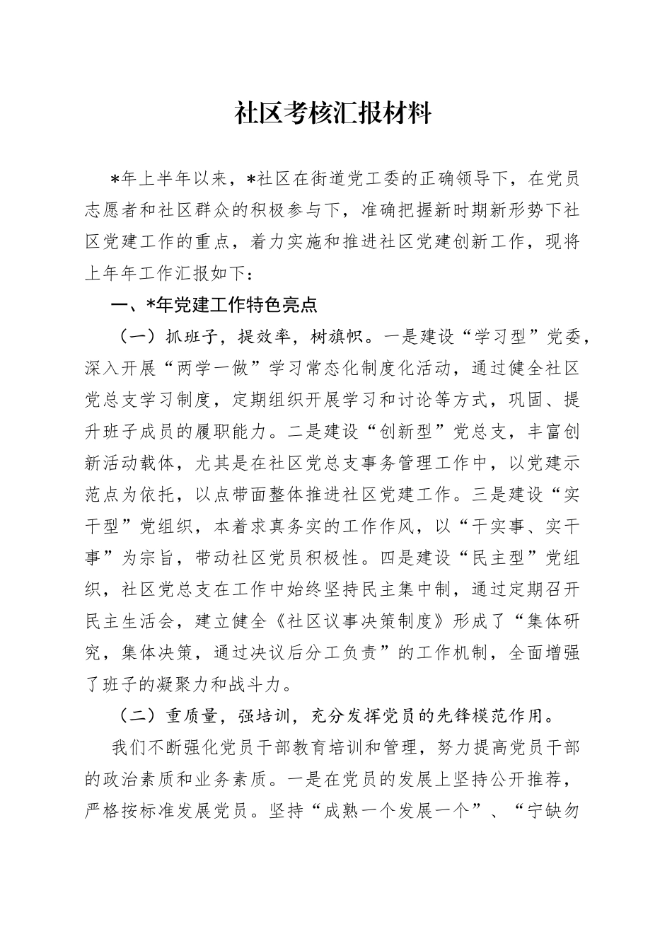 社区考核汇报材料_第1页