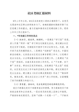 社区考核汇报材料