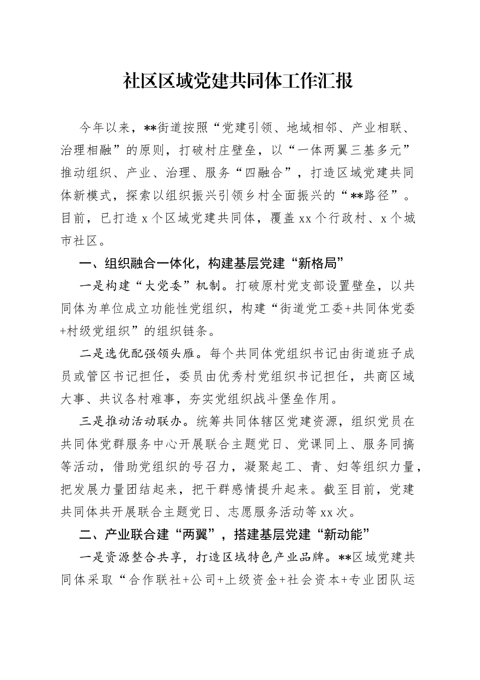 社区区域党建共同体工作汇报_第1页
