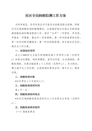 社区全员核酸检测工作方案