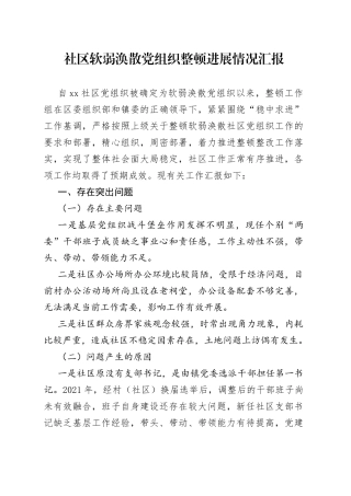 社区软弱涣散党组织整顿进展情况汇报