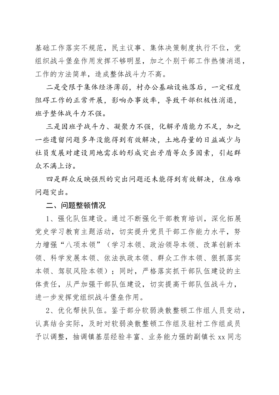 社区软弱涣散党组织整顿进展情况汇报01_第2页