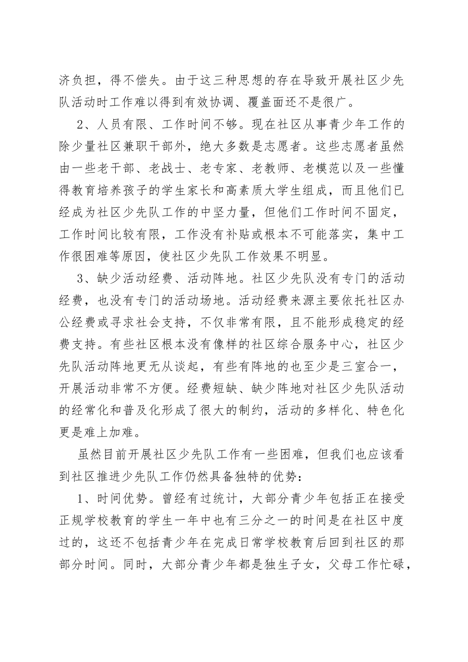 社区少先队工作情况的调研报告20220514_第2页