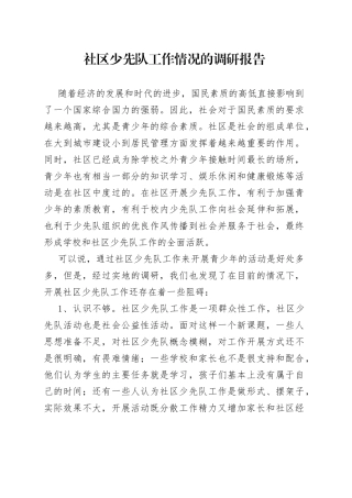 社区少先队工作情况的调研报告20220514