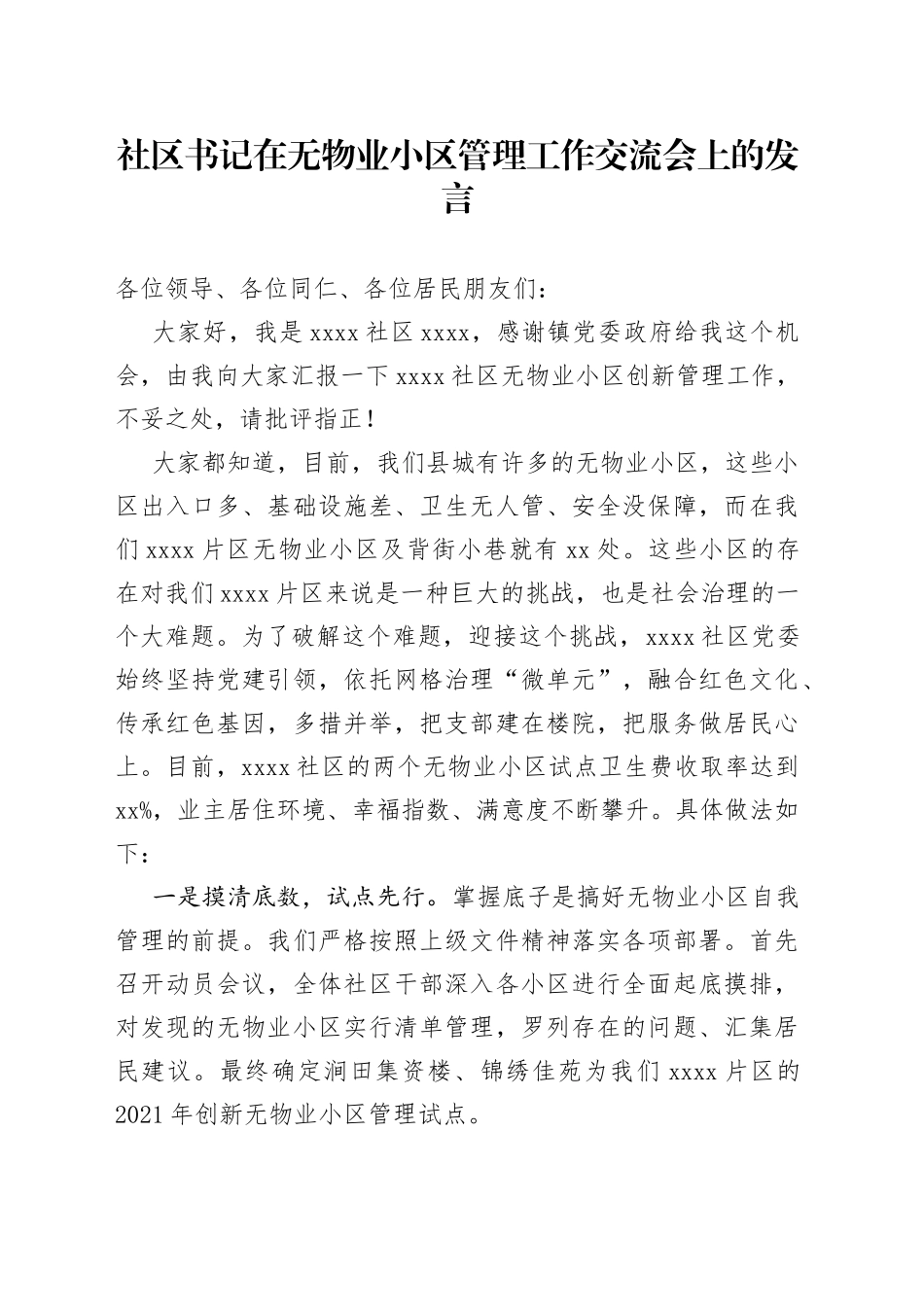 社区书记在无物业小区管理工作交流会上的发言_第1页