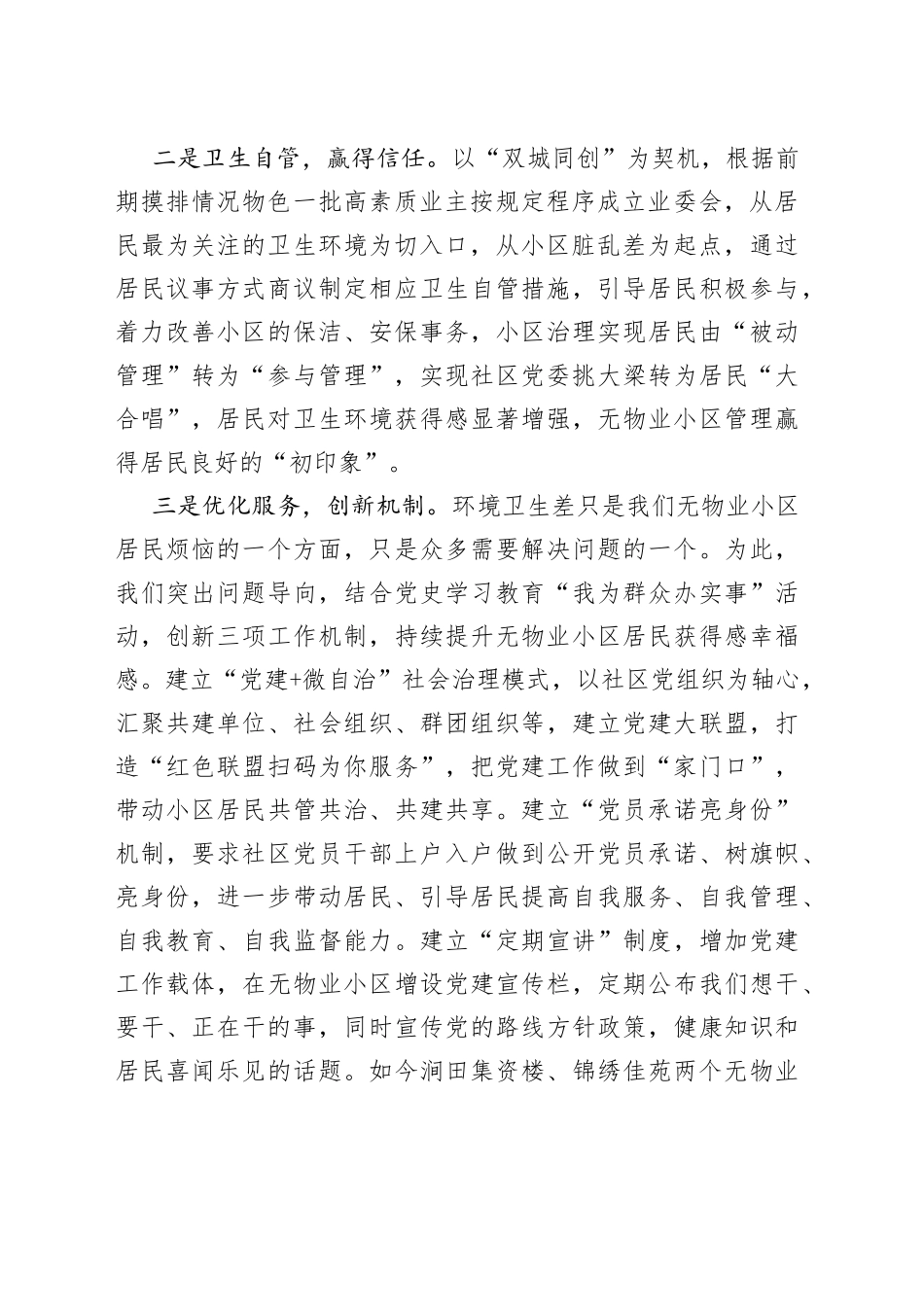 社区书记在无物业小区管理工作交流会上的发言_第2页