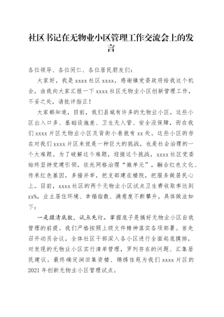 社区书记在无物业小区管理工作交流会上的发言