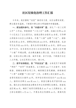 社区星级化治理工作汇报