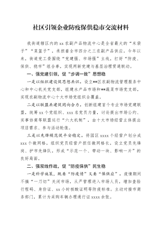 社区引领企业防疫保供稳市交流材料