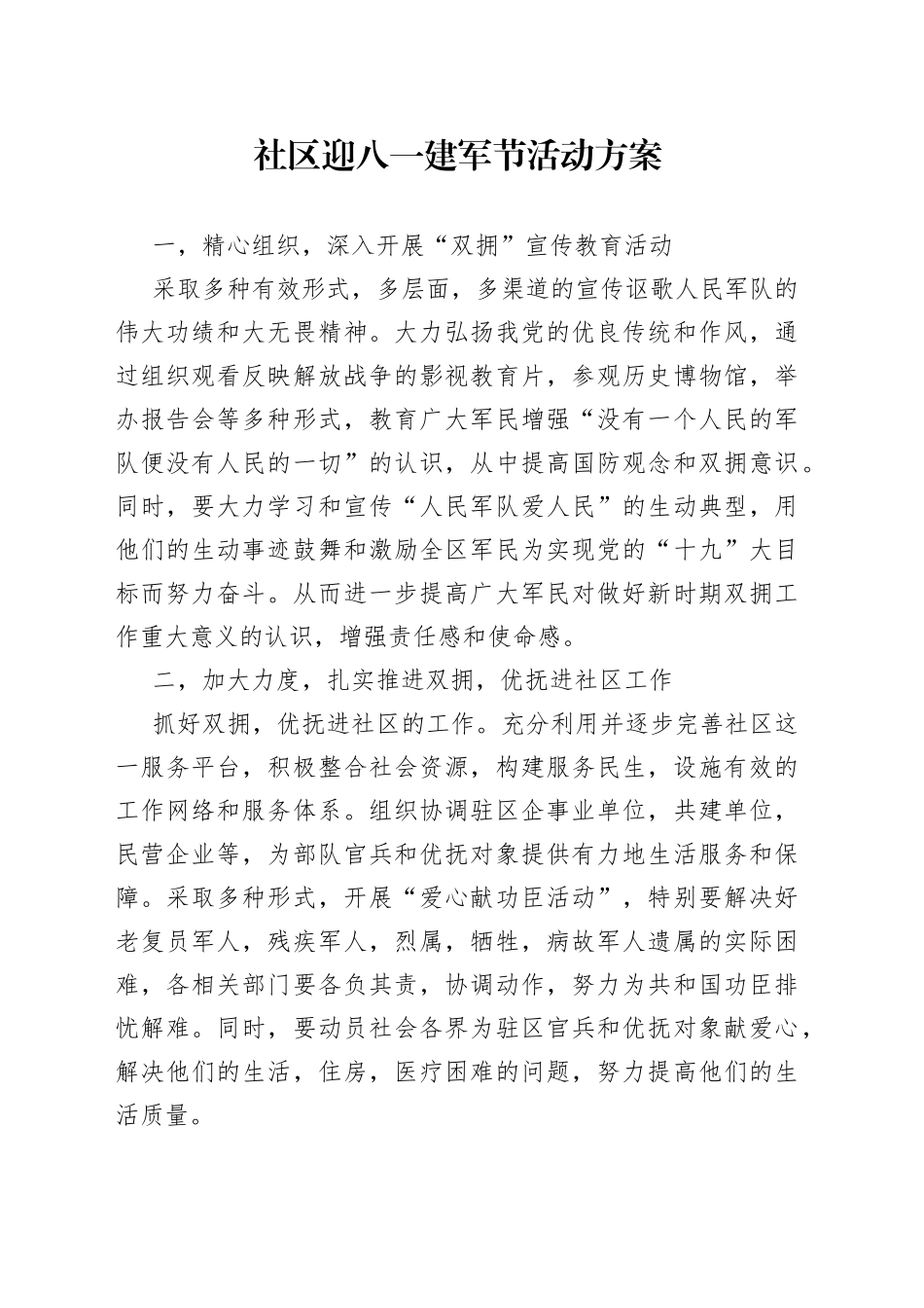 社区迎八一建军节活动方案_第1页