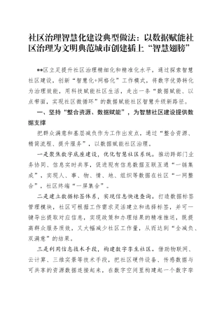 社区治理智慧化建设典型做法：以数据赋能社区治理为文明典范城市创建插上“智慧翅膀”