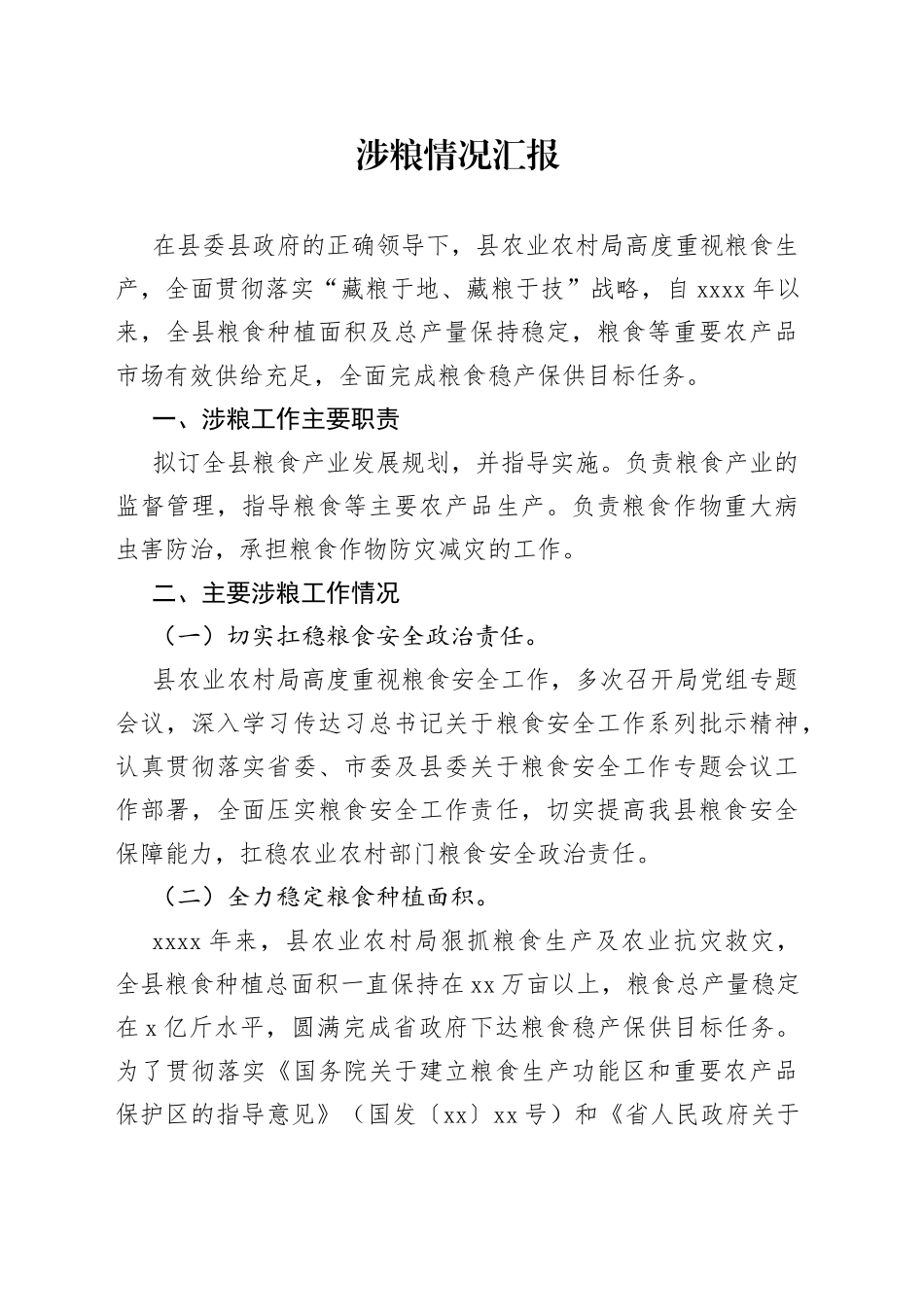 涉粮情况汇报_第1页