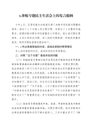 涉粮专题民主生活会上的发言提纲