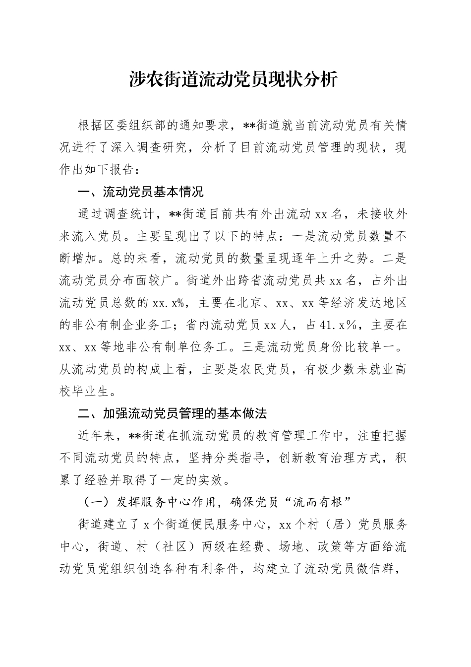 涉农街道流动党员现状分析_第1页