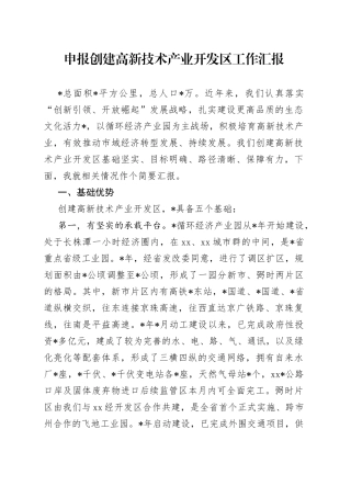 申报创建高新技术产业开发区工作汇报