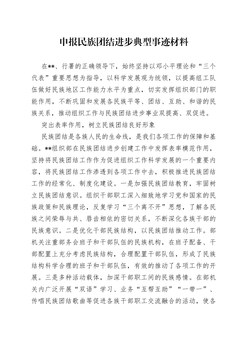 申报民族团结进步典型事迹材料_第1页