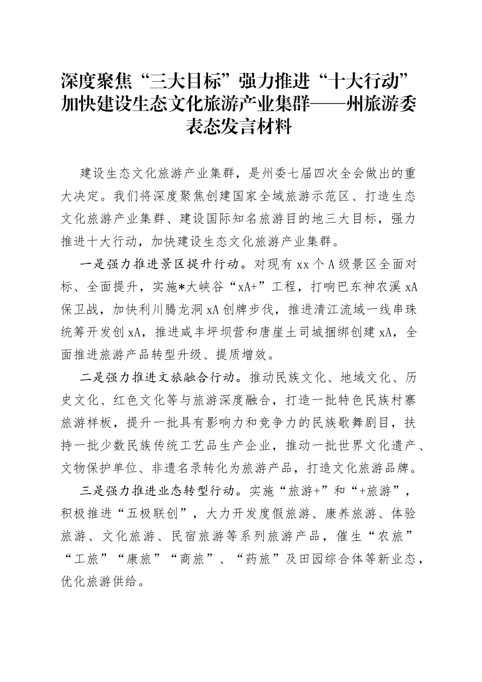 深度聚焦“三大目标”强力推进“十大行动”加快建设生态文化旅游产业集群州旅游委表态发言材料_第1页