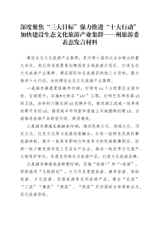 深度聚焦“三大目标”强力推进“十大行动”加快建设生态文化旅游产业集群州旅游委表态发言材料