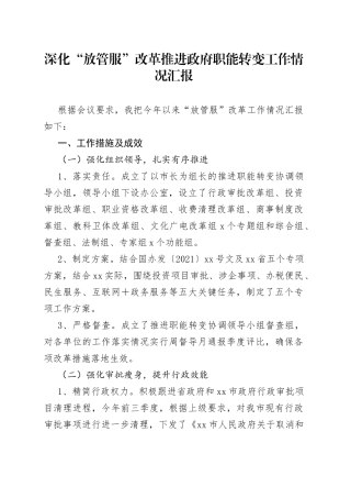 深化“放管服”改革推进政府职能转变工作情况汇报