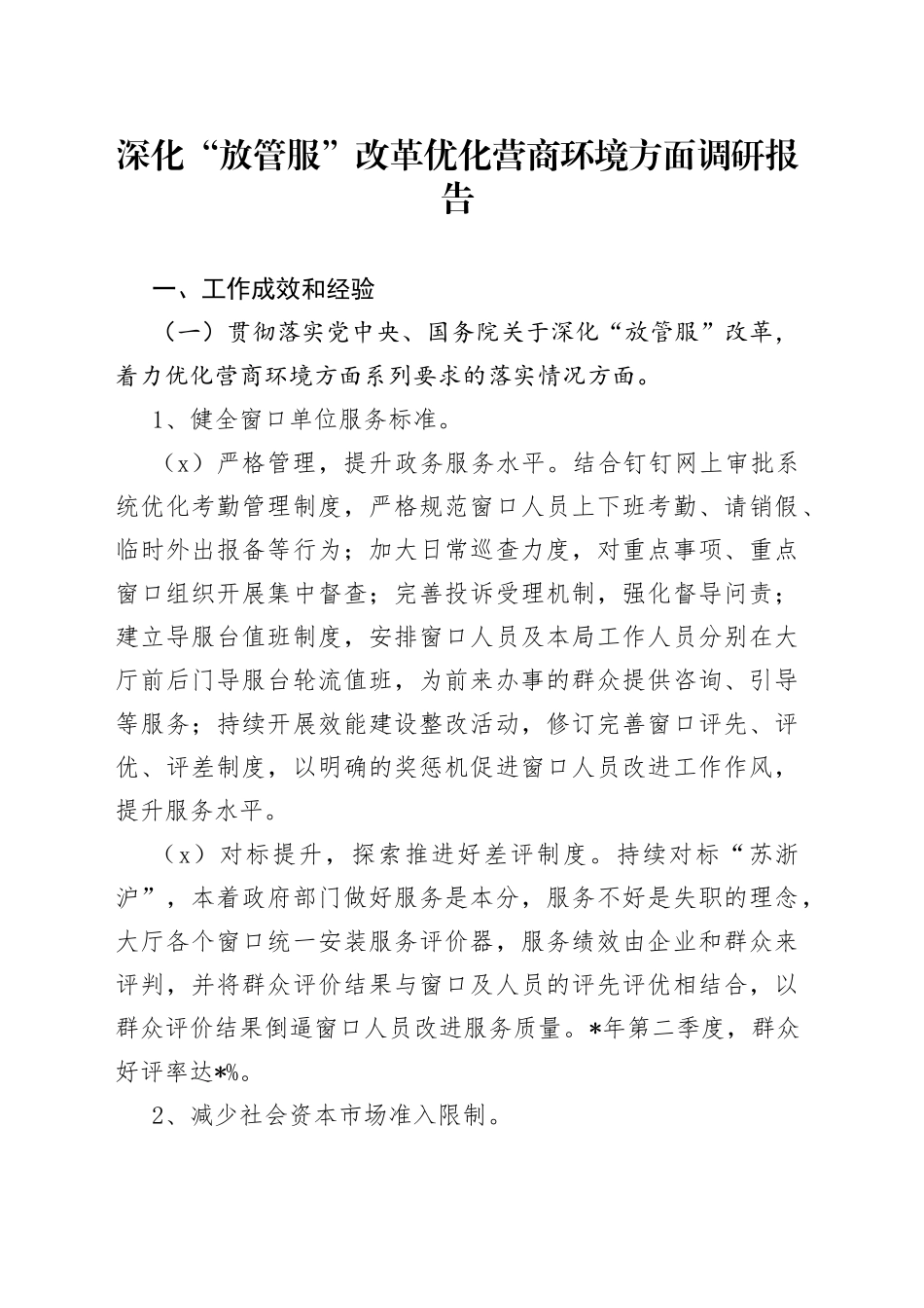 深化“放管服”改革优化营商环境方面调研报告_第1页