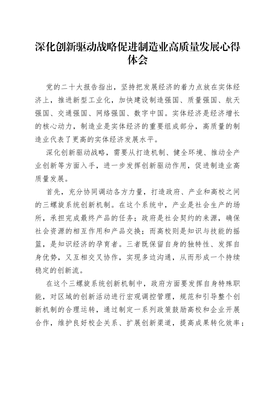 深化创新驱动战略促进制造业高质量发展心得体会_第1页