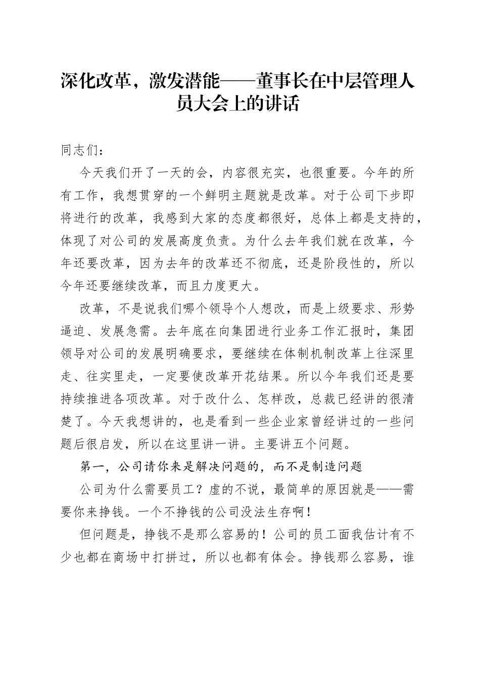 深化改革，激发潜能董事长在中层管理人员大会上的讲话_第1页