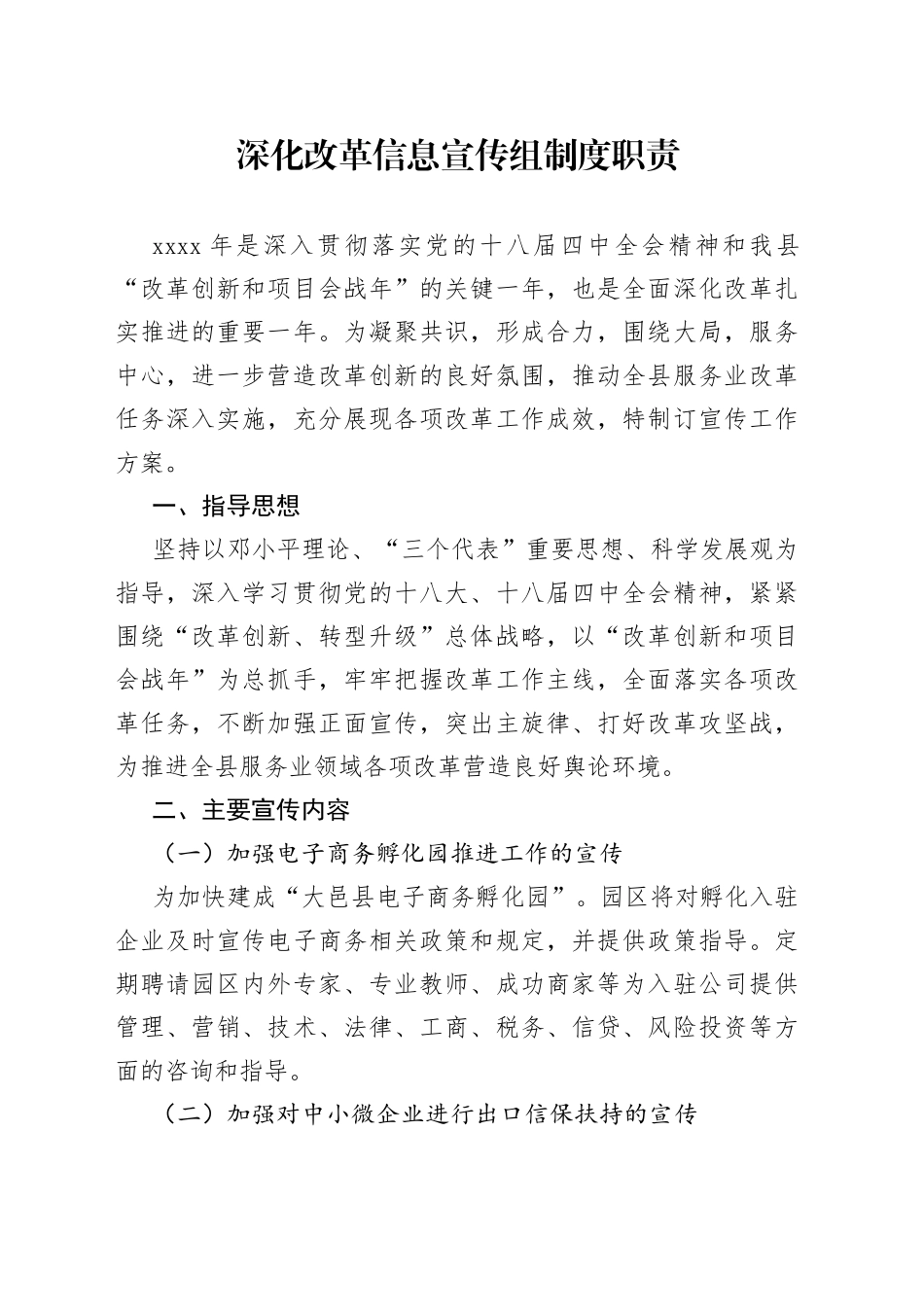 深化改革信息宣传组制度职责_第1页