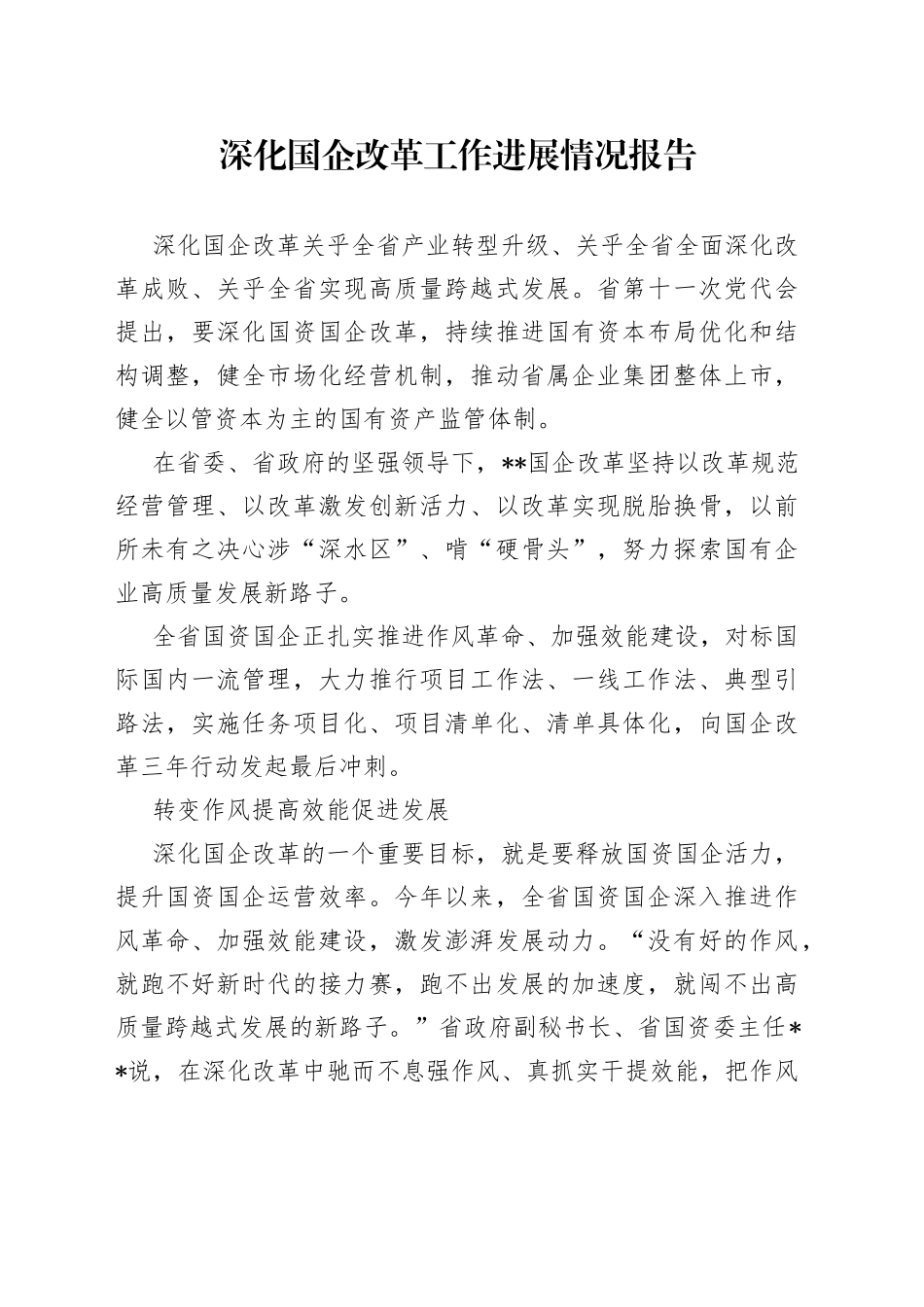 深化国企改革工作进展情况报告_第1页