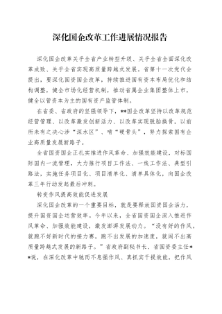 深化国企改革工作进展情况报告