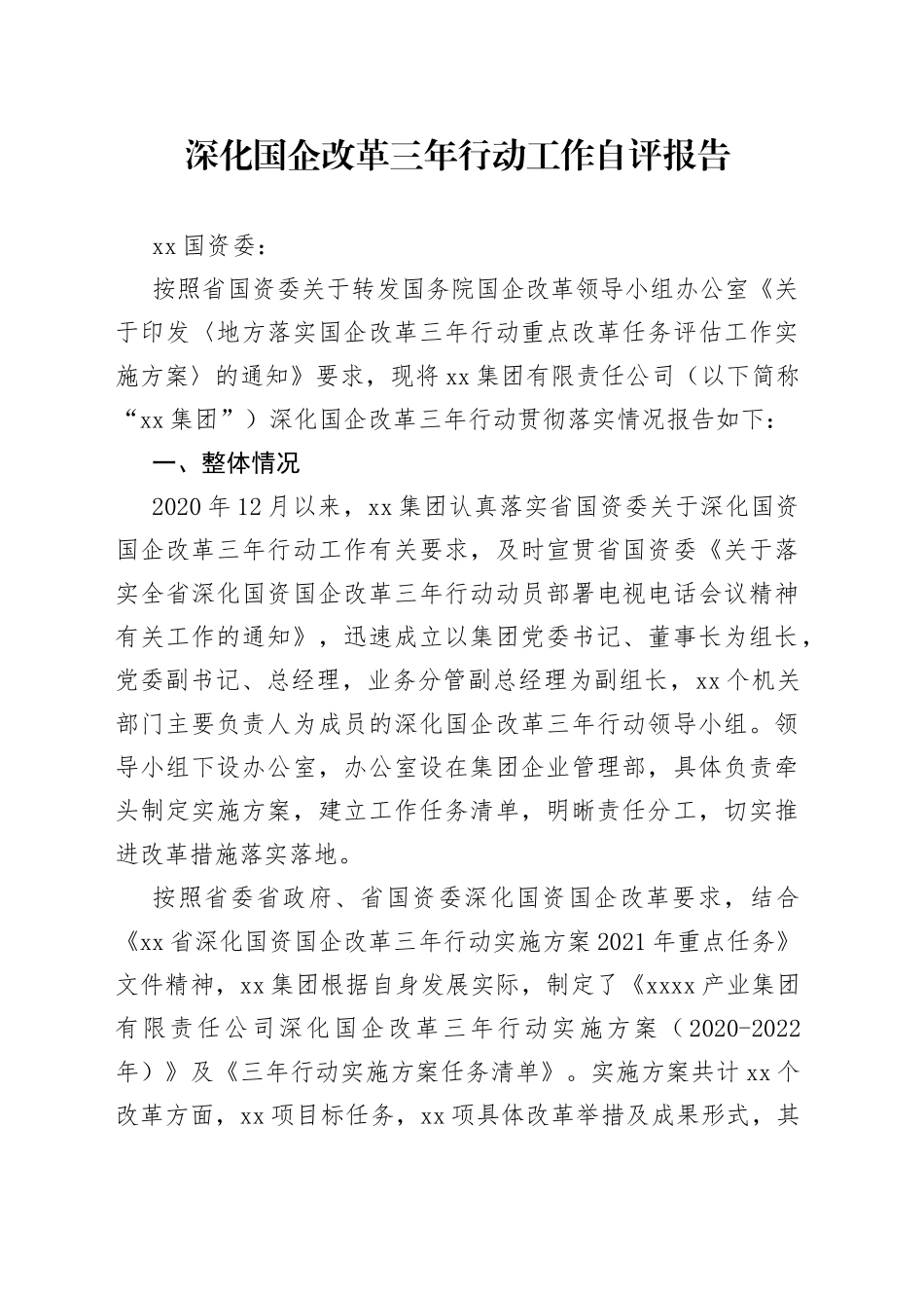 深化国企改革三年行动工作自评报告_第1页