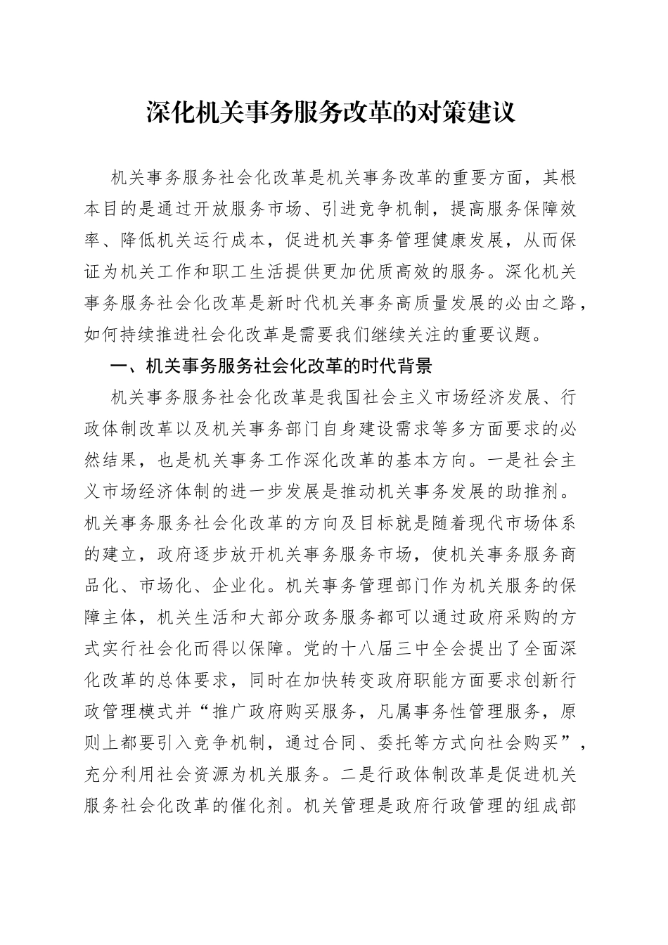 深化机关事务服务改革的对策建议_第1页