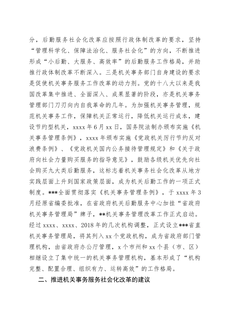 深化机关事务服务改革的对策建议_第2页