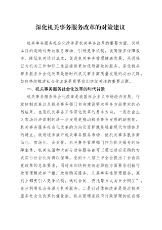 深化机关事务服务改革的对策建议