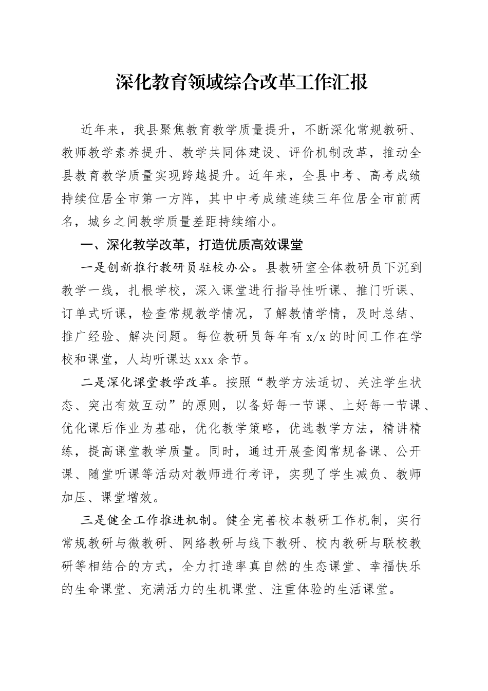 深化教育领域综合改革工作汇报_第1页