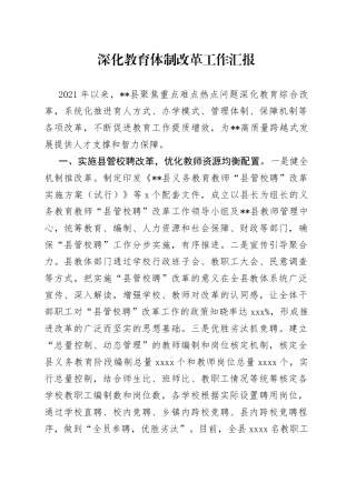 深化教育体制改革工作汇报