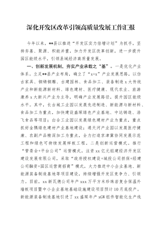 深化开发区改革引领高质量发展工作汇报