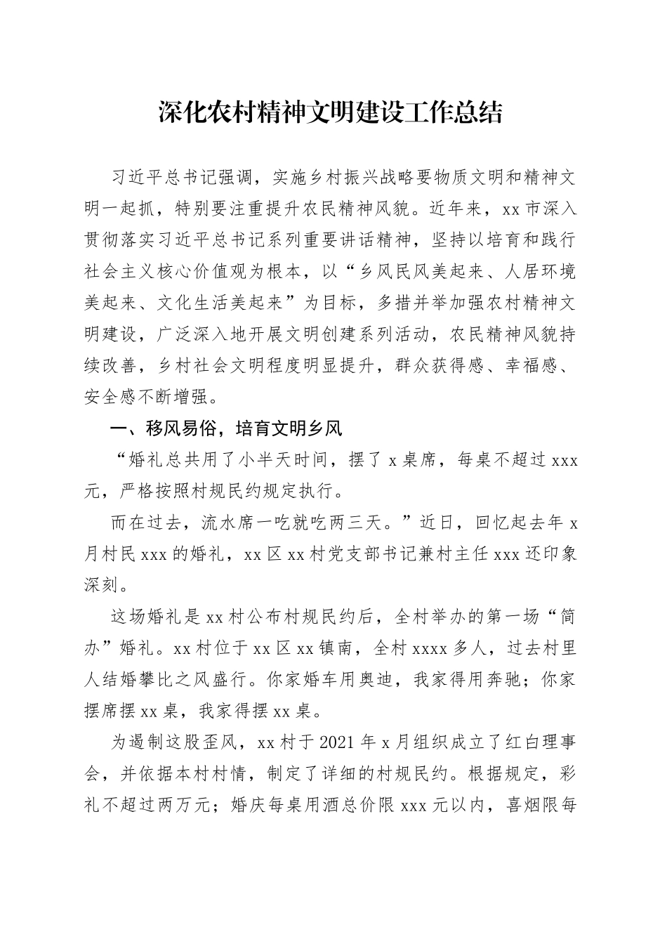 深化农村精神文明建设工作总结（2）_第1页