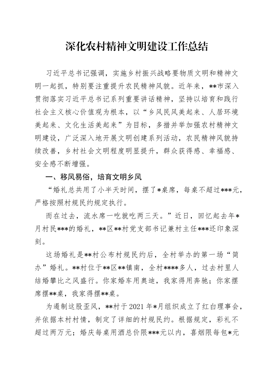 深化农村精神文明建设工作总结_第1页