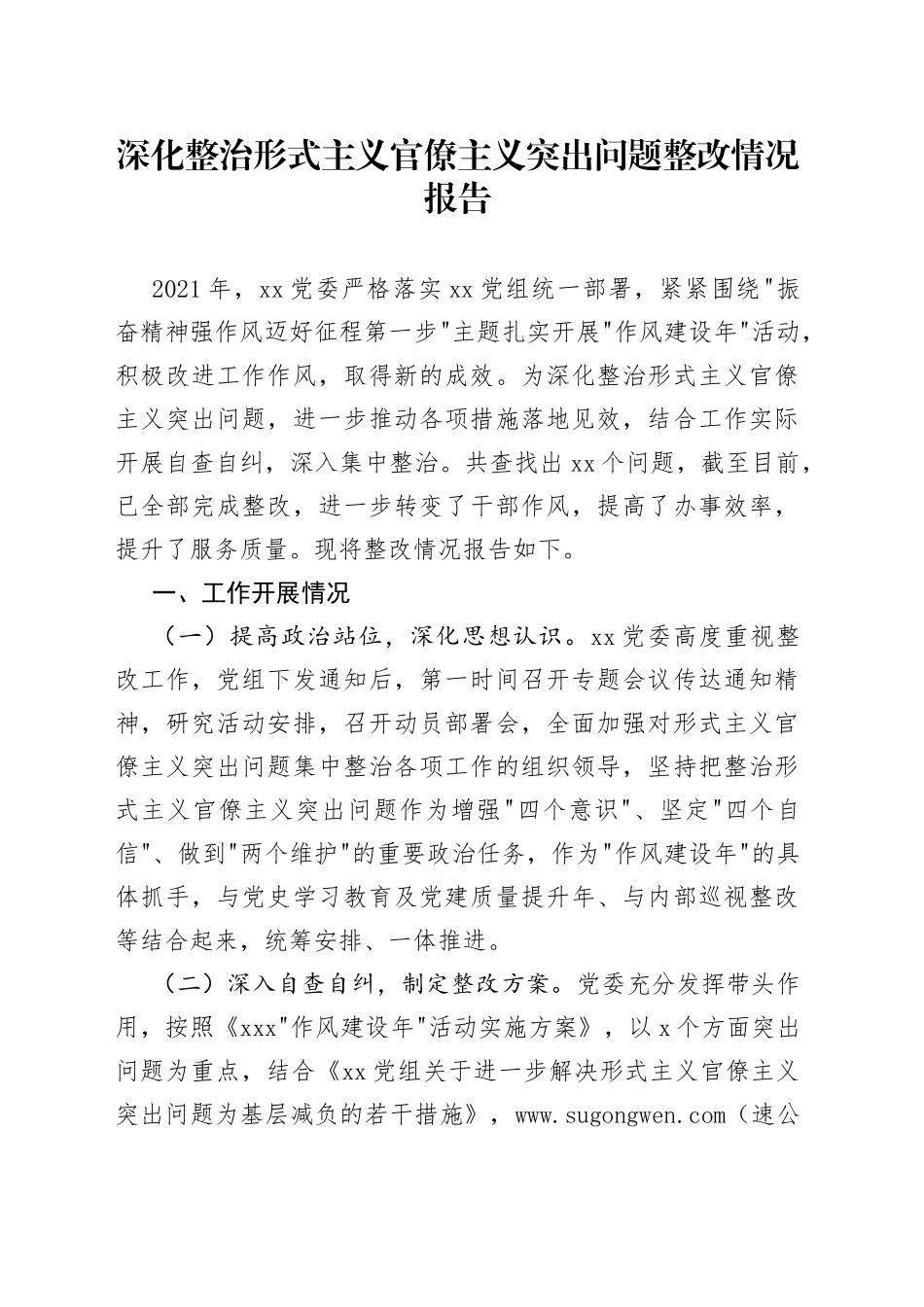 深化整治形式主义官僚主义突出问题整改情况报告_第1页