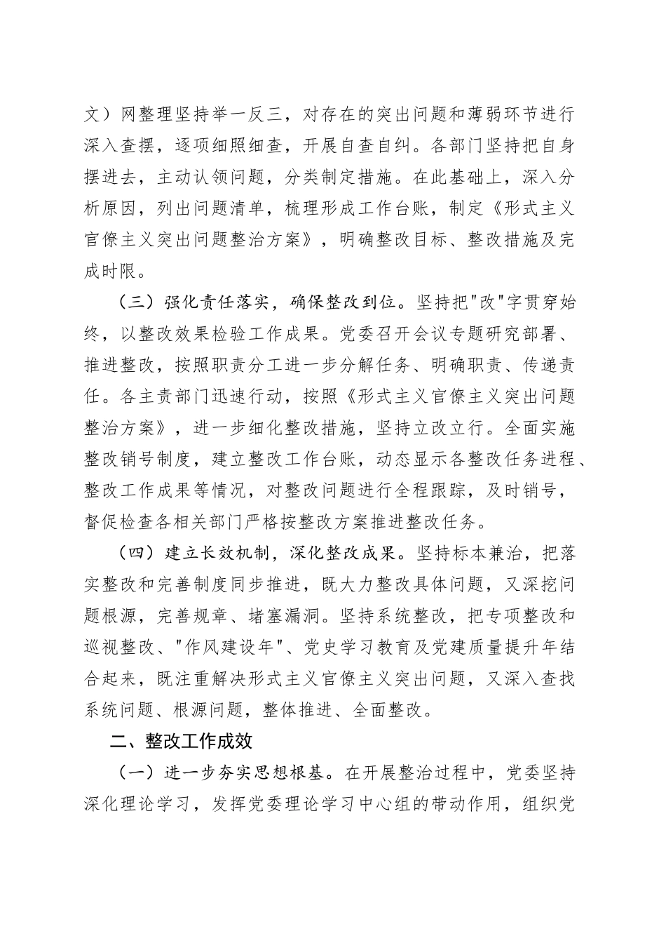 深化整治形式主义官僚主义突出问题整改情况报告_第2页