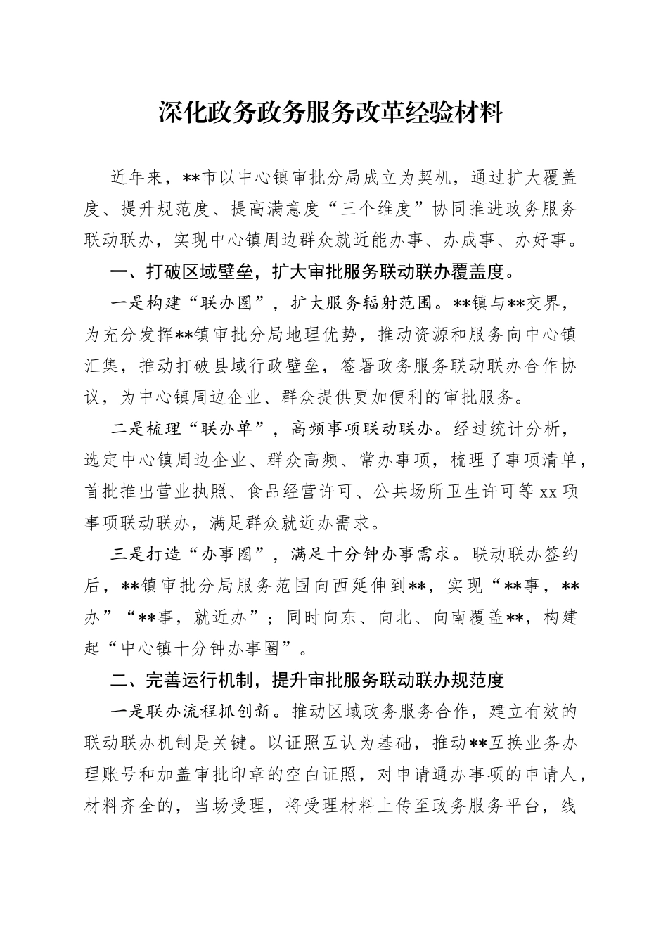 深化政务政务服务改革经验材料_第1页